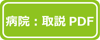 病院：取説PDF