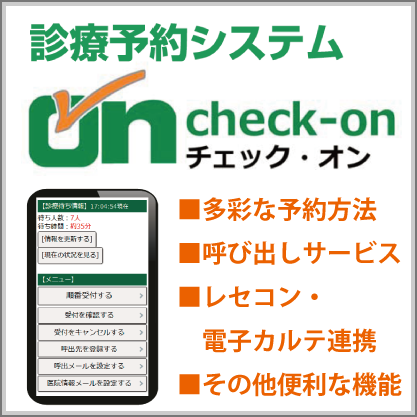 診療予約システム　check-on