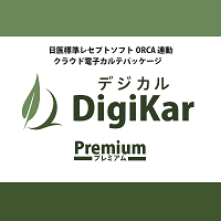 クラウド電子カルテ Digikar Premium