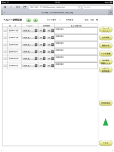 ヘルパー訪問記録画面