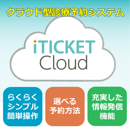 クラウド型予約システム　iTICKET Cloud