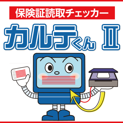 保険証読取チェッカー　カルテくんⅡ