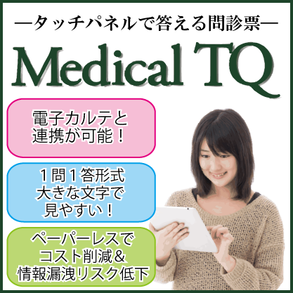 iPad問診　MedicalTQ