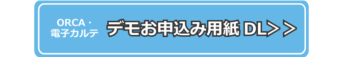 ORCA/電子カルテデモお申込み用紙